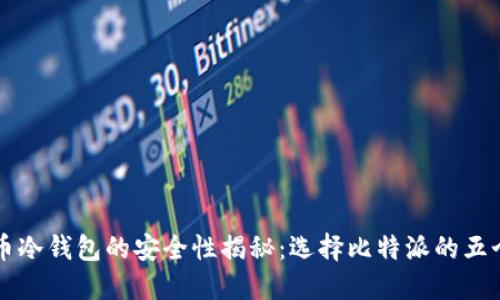 比特币冷钱包的安全性揭秘：选择比特派的五个理由