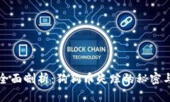 tpWallet全面剖析：狗狗币失踪的秘密与未来走势