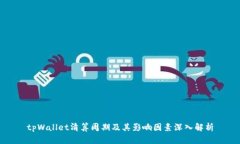 tpWallet清算周期及其影响因素深入解析