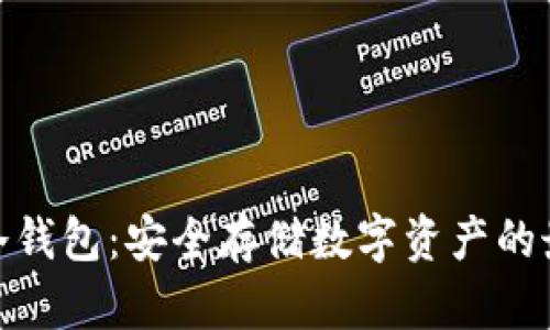 余文乐冷钱包：安全存储数字资产的最佳选择