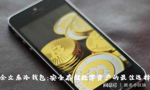 余文乐冷钱包：安全存储数字资产的最佳选择