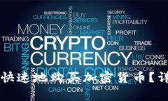 如何在tpWallet上安全快速地购买加密货币？详尽指