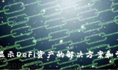 tpWallet不显示DeFi资产的解决方案和常见问题解析