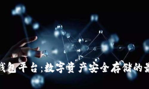 揭秘冷钱包平台：数字资产安全存储的最佳选择