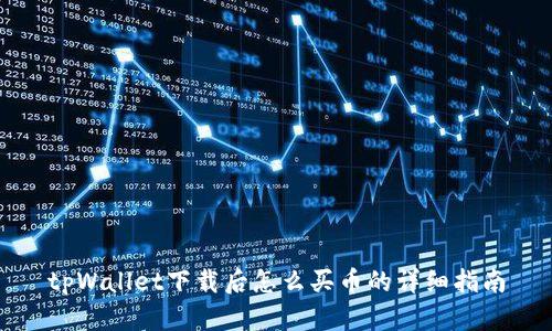 tpWallet下载后怎么买币的详细指南