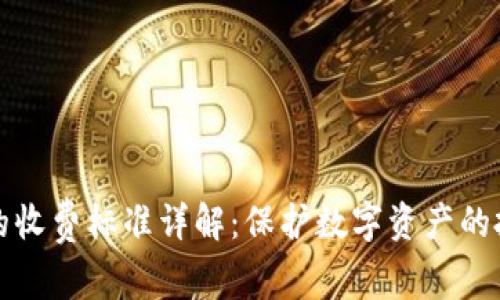 冷钱包的收费标准详解：保护数字资产的投资方法