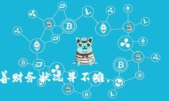 jiaoti钱包余额像天气一样冷？教你如何改善财务