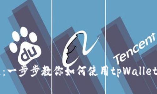 tpWallet入门教程：一步步教你如何使用tpWallet进行数字资产管理