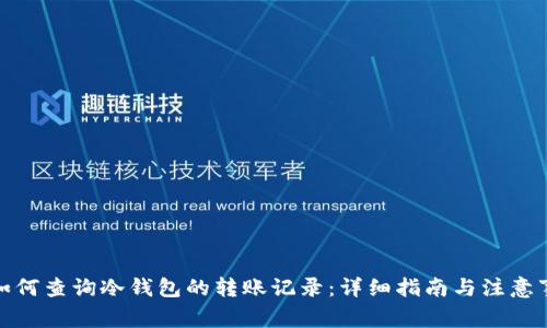 : 如何查询冷钱包的转账记录：详细指南与注意事项