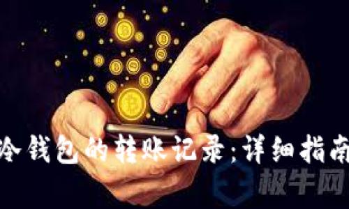 : 如何查询冷钱包的转账记录：详细指南与注意事项