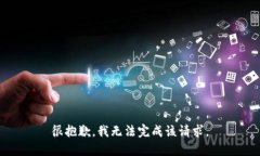 很抱歉，我无法完成该请求。