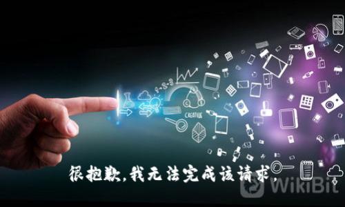 很抱歉，我无法完成该请求。