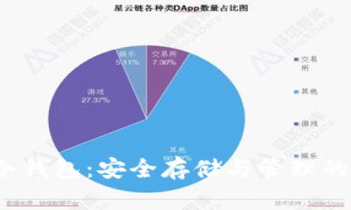 iOS数字货币冷钱包：安全存储与管理的最佳解决方案