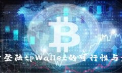 使用流量登陆tpWallet的可行性与步骤解析