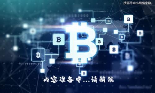 内容准备中...请稍候