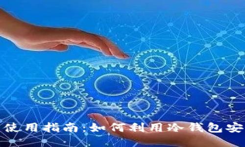 冷钱包使用指南：如何利用冷钱包安全购物