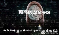 : 如何快速安全地提现tpWallet中的资金
