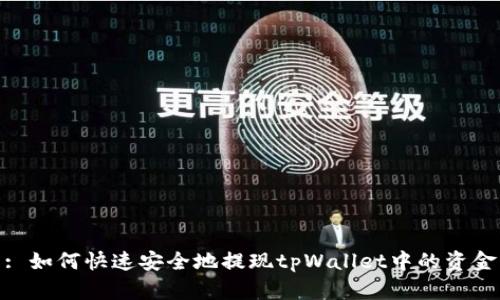 : 如何快速安全地提现tpWallet中的资金