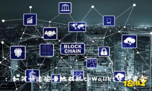 : 如何快速安全地提现tpWallet中的资金