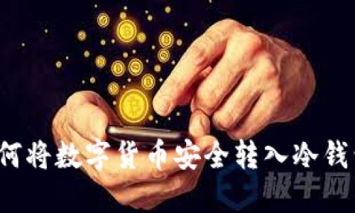 如何将数字货币安全转入冷钱包？