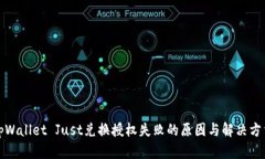 tpWallet Just兑换授权失败的原因与解决方法