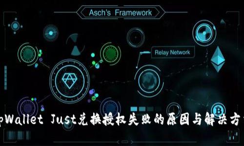 tpWallet Just兑换授权失败的原因与解决方法