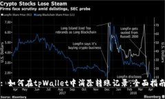 : 如何在tpWallet中消除转账记录：全面指南