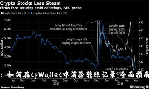 : 如何在tpWallet中消除转账记录：全面指南