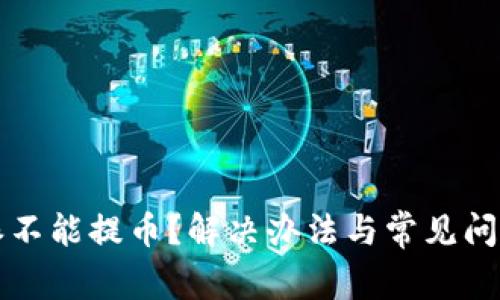比特派不能提币？解决办法与常见问题解答