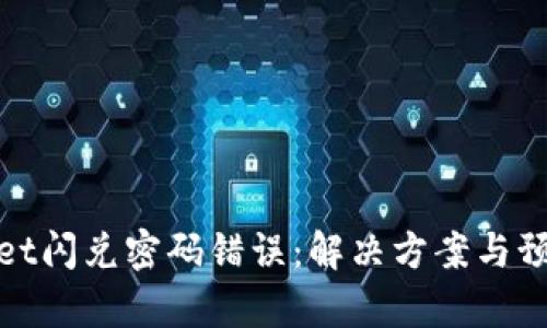 tpWallet闪兑密码错误：解决方案与预防措施