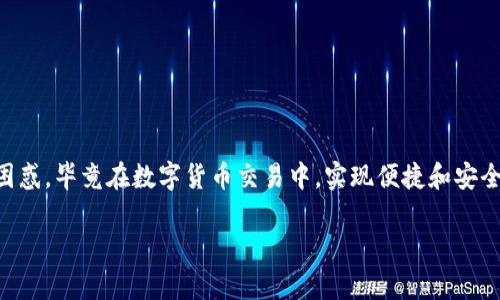 在网络上，有些用户可能会遇到tpWallet兑换的币无法成功兑换的情况。这种情形可能令不少用户感到困惑，毕竟在数字货币交易中，实现便捷和安全的兑换是用户的基本需求。以下是我们为您提供的一些关于这一问题的详细解析，以及可能的解决方案。

tpWallet兑换的币为什么兑换不了？问题分析与解决方案