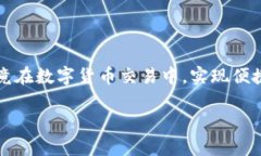 在网络上，有些用户可能会遇到tpWallet兑换的币无