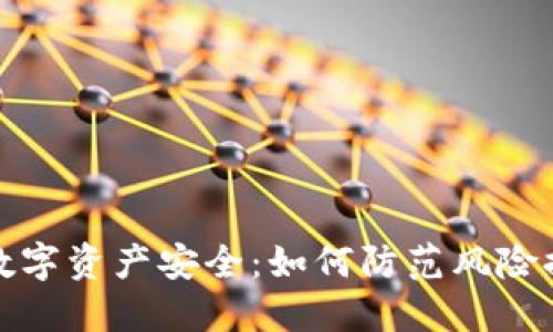 冷钱包与数字资产安全：如何防范风险提示的币种
