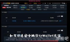 如何快速安全地往tpWallet充值