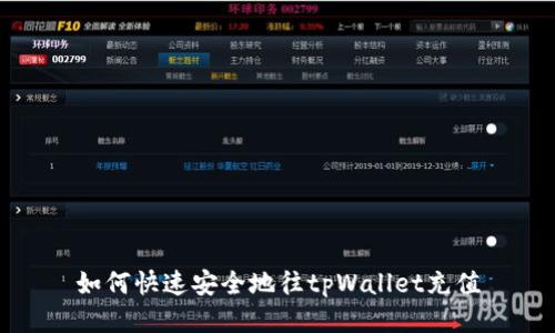 如何快速安全地往tpWallet充值