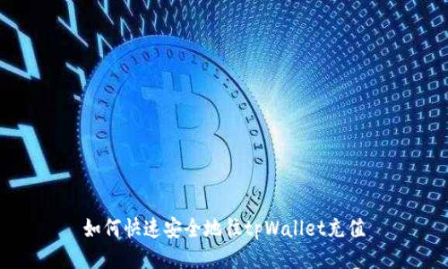 如何快速安全地往tpWallet充值