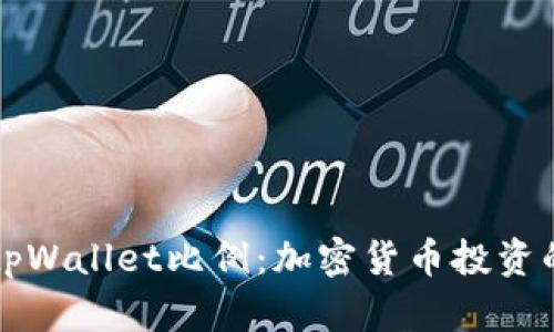 深入解析tpWallet比例：加密货币投资的关键因素