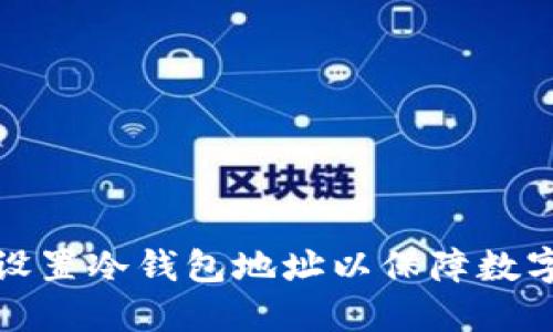 如何正确设置冷钱包地址以保障数字资产安全