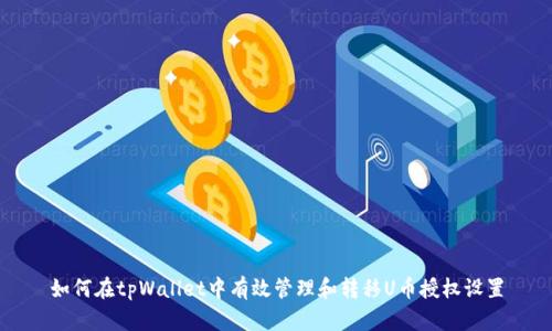 如何在tpWallet中有效管理和转移U币授权设置