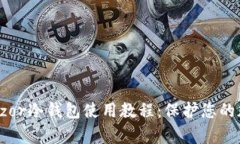 全面解析Trezor冷钱包使用教程：保护您的加密资