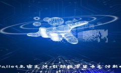 tpWallet免密支付：引领数字货币支付新时代