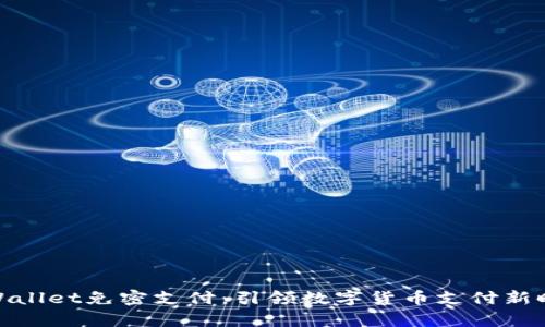 tpWallet免密支付：引领数字货币支付新时代
