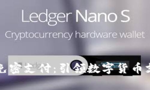 tpWallet免密支付：引领数字货币支付新时代