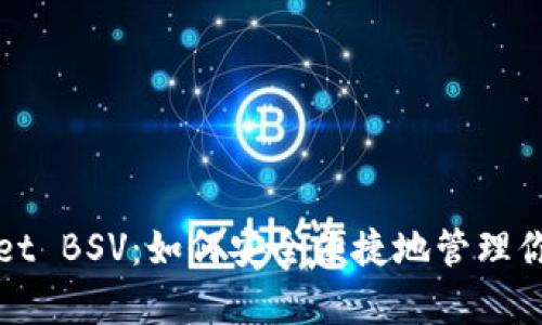 全面解析tpWallet BSV：如何安全便捷地管理你的比特币SV资产