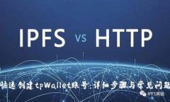 如何快速创建tpWallet账号：详细步骤与常见问题解