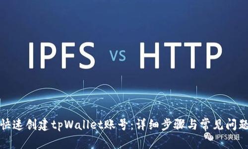 如何快速创建tpWallet账号：详细步骤与常见问题解答