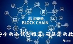 2023年最安全的冷钱包推荐：确保您的数字资产安