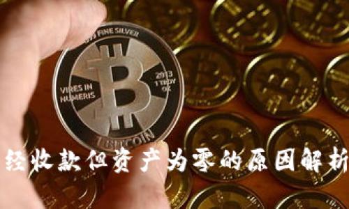 tpWallet已经收款但资产为零的原因解析与解决方案