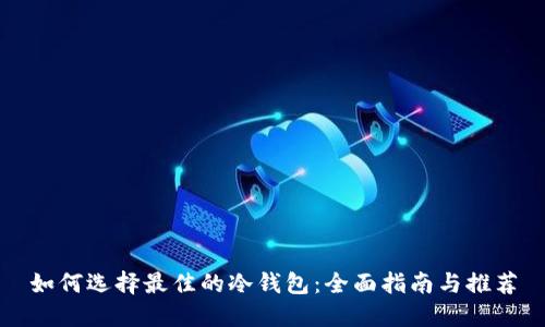 如何选择最佳的冷钱包：全面指南与推荐