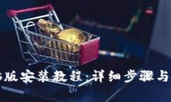 tpWallet电脑版安装教程：详细步骤与常见问题解答